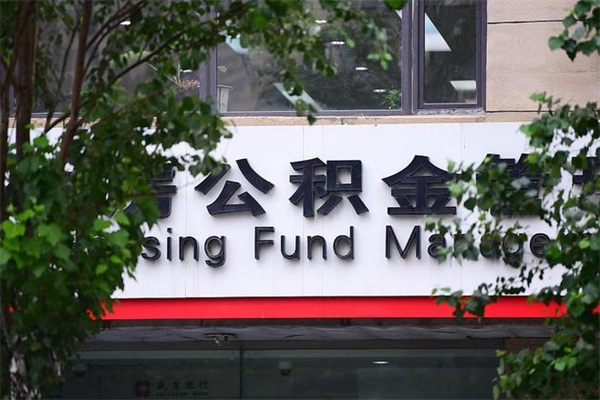 公积金账户合并_廊坊公积金代办在职离职封存服务