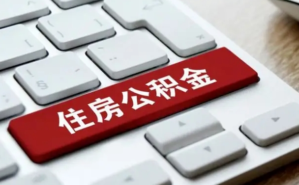 公积金都需要什么手续-廊坊公积金代办平台